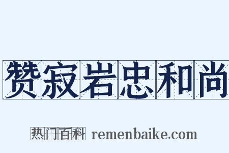 赞寂岩忠和尚是什么意思的图片
